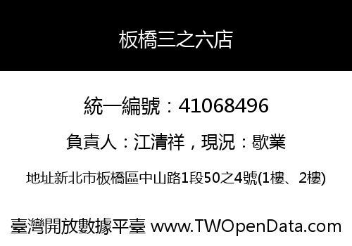板橋三之六店