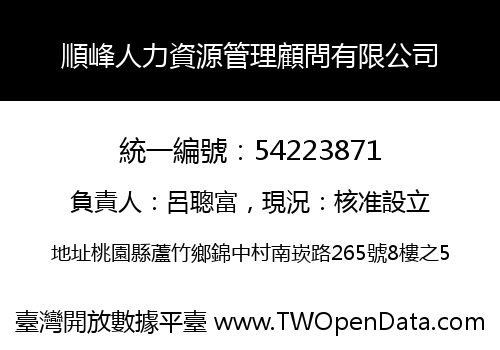 順峰人力資源管理顧問有限公司