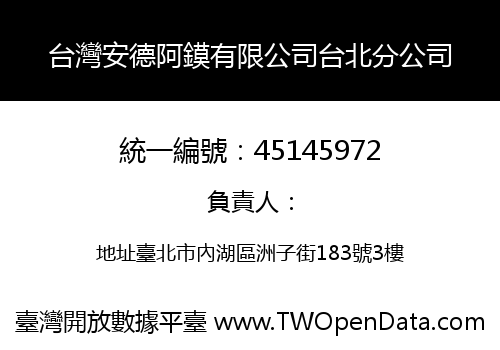 台灣安德阿鏌有限公司台北分公司