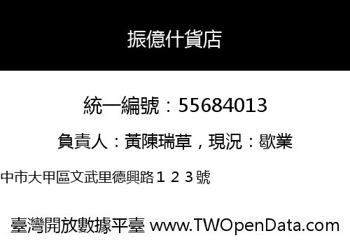 振億什貨店