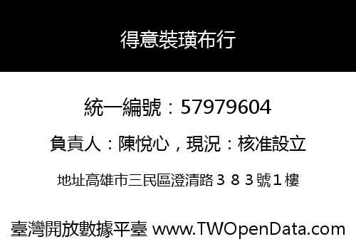 得意裝璜布行