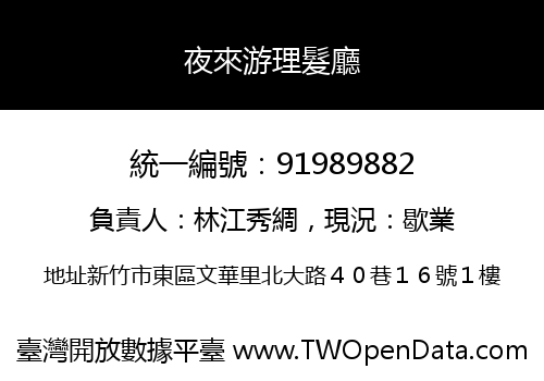 夜來游理髮廳