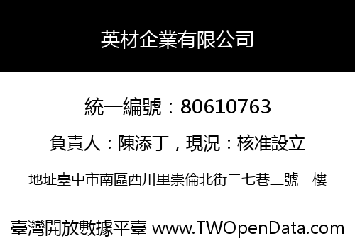 英材企業有限公司
