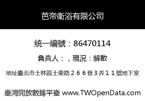 芭帝衛浴有限公司
