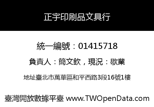 正宇印刷品文具行