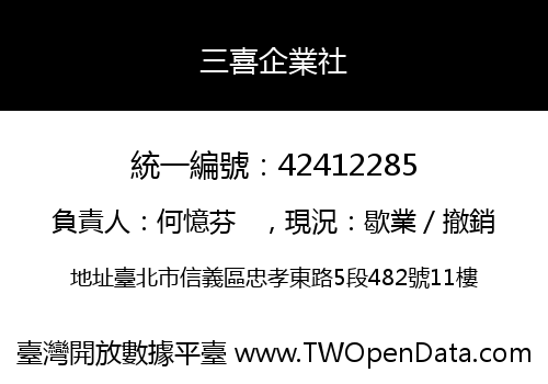 三喜企業社