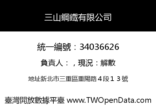 三山鋼鐵有限公司