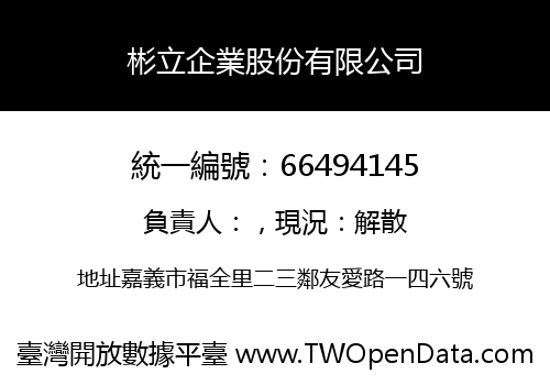 彬立企業股份有限公司