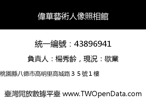 偉華藝術人像照相館