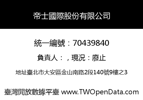 帝士國際股份有限公司