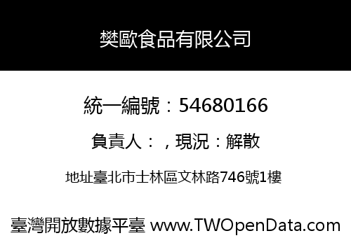樊歐食品有限公司