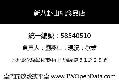 新八卦山紀念品店