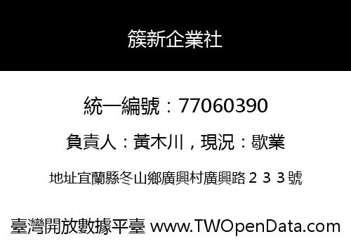 簇新企業社