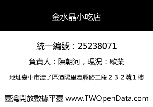 金水晶小吃店