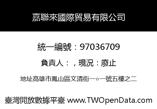 嘉聯來國際貿易有限公司
