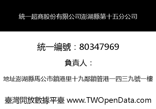 統一超商股份有限公司澎湖縣第十五分公司