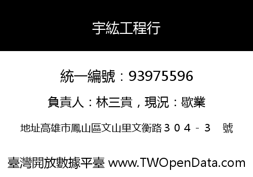 宇紘工程行
