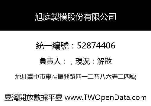 旭庭製模股份有限公司