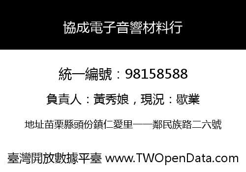 協成電子音響材料行