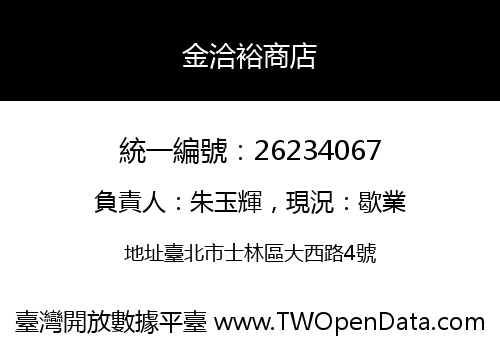 金洽裕商店
