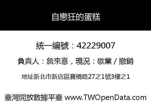 自戀狂的蛋糕