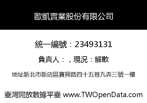 歐凱實業股份有限公司