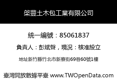 棨豐土木包工業有限公司