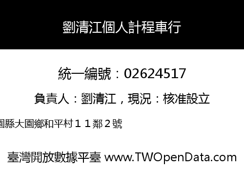 劉清江個人計程車行