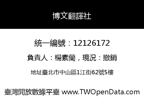 博文翻譯社