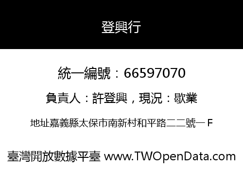 登興行