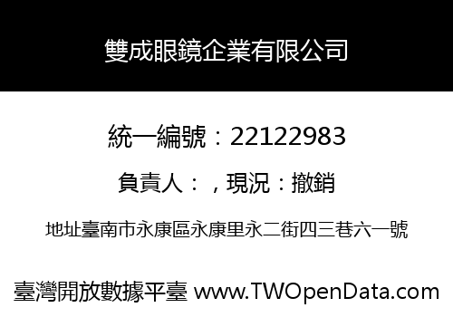 雙成眼鏡企業有限公司