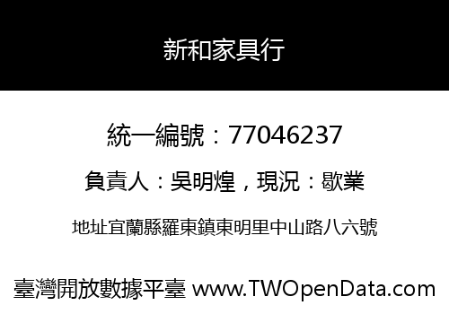 新和家具行