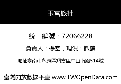 玉宮旅社
