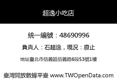 超逸小吃店