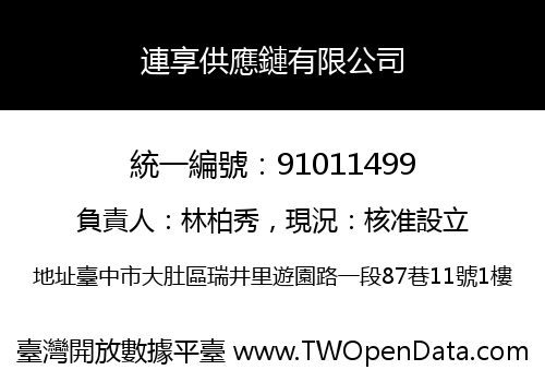 連享供應鏈有限公司