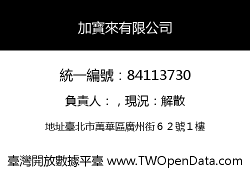 加寶來有限公司