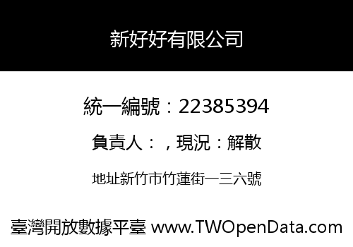 新好好有限公司