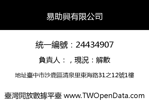 易助興有限公司