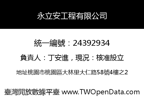 永立安工程有限公司