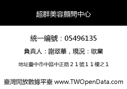 超群美容顧問中心