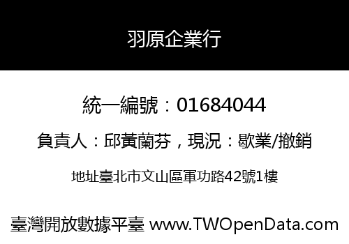 羽原企業行