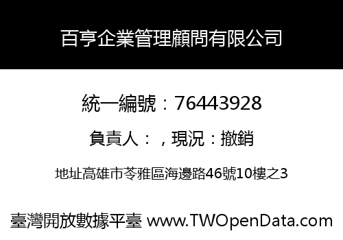 百亨企業管理顧問有限公司