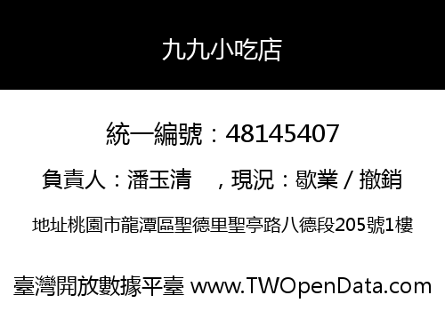九九小吃店