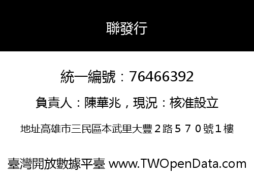 聯發行