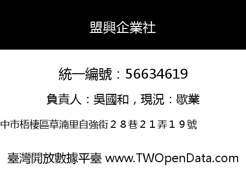 盟興企業社