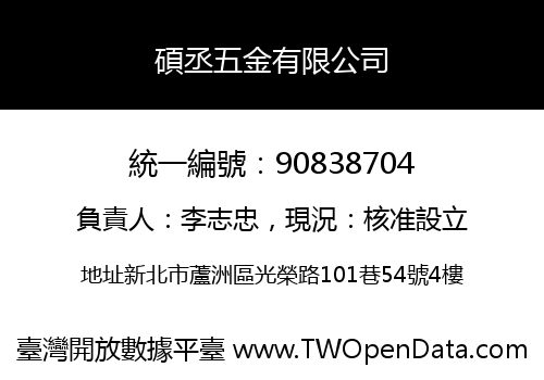 碩丞五金有限公司