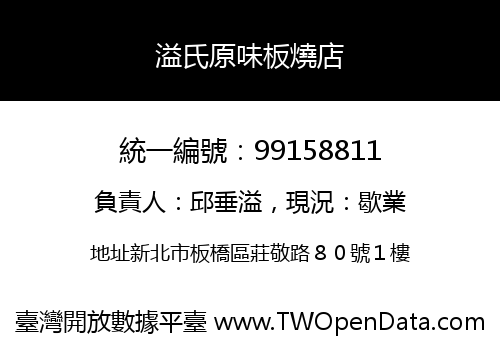 溢氏原味板燒店