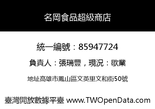 名岡食品超級商店