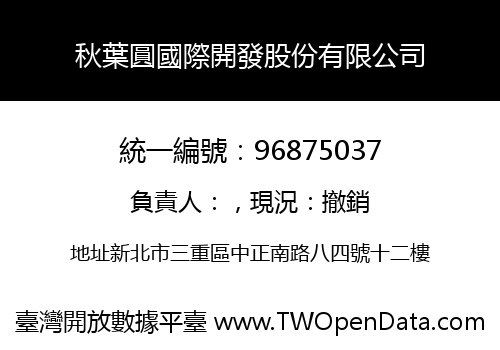 秋葉圓國際開發股份有限公司
