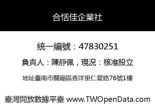 合恬佳企業社